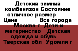 Детский зимний комбенизон!Состояние отличное,размер 92. › Цена ­ 3 000 - Все города, Москва г. Дети и материнство » Детская одежда и обувь   . Тверская обл.,Удомля г.